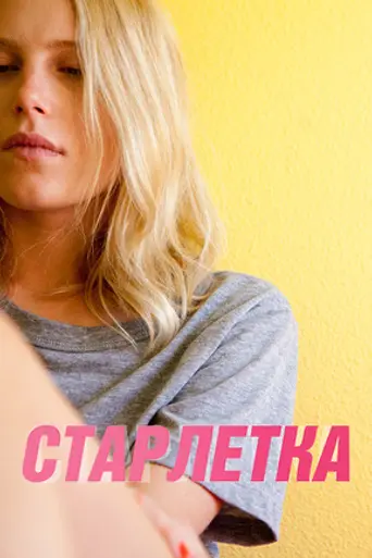 Starlet (2012)
