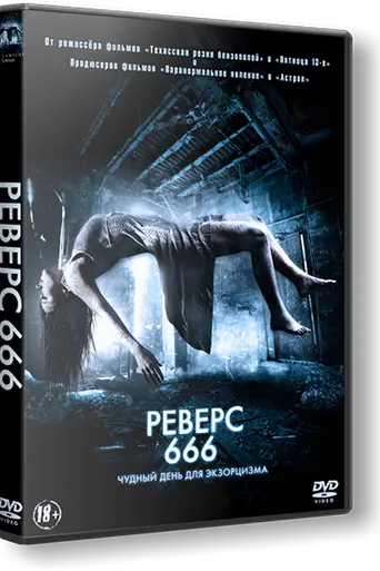 Реверс 666 (2015)