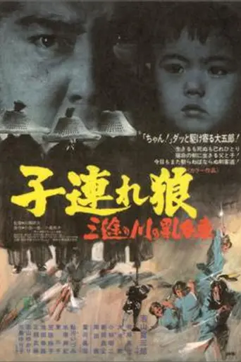 Lone Wolf and Cub: Baby Cart at the River Styx (1972)