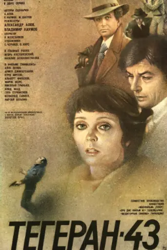 Тегеран-43 (1981)