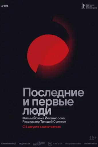 Последние и первые люди (2020)