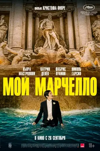 Marcello Mio (2024)