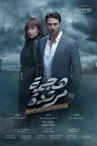 هجمة مرتدة (2021)