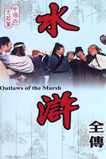 Shui Hu Zhuan (1983)