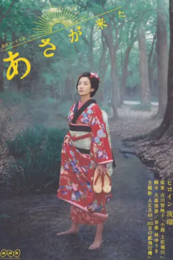 Asa ga kita (2015)