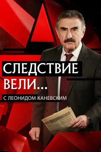 Следствие вели... (2006)