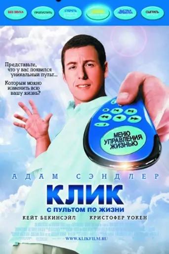 Клик: С пультом по жизни (2006)