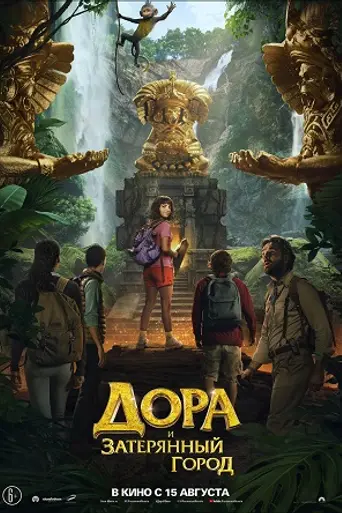 Дора и Затерянный город (2019)