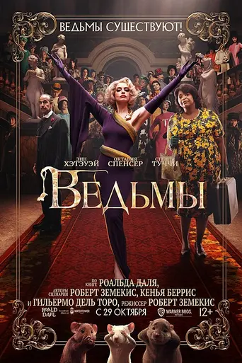 Ведьмы (2020)