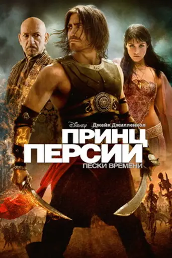 Принц Персии: Пески времени (2010)