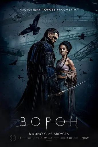 Ворон (2024)