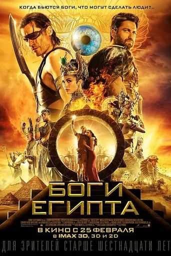 Боги Египта (2016)
