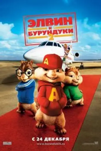 Элвин и бурундуки 2 (2009)