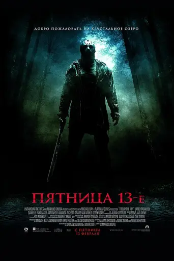 Пятница, 13-е (2009)