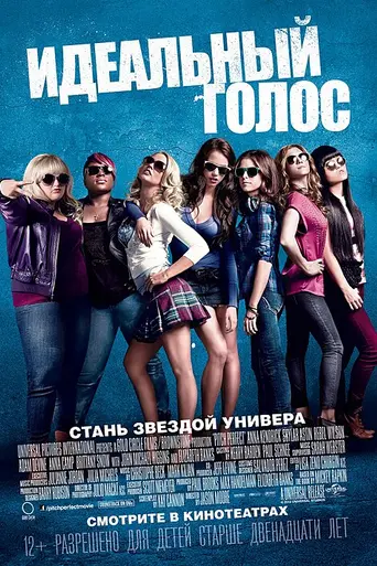 Идеальный голос (2012)