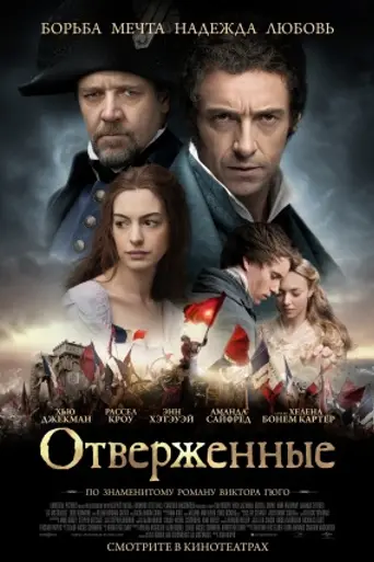 Отверженные (2012)