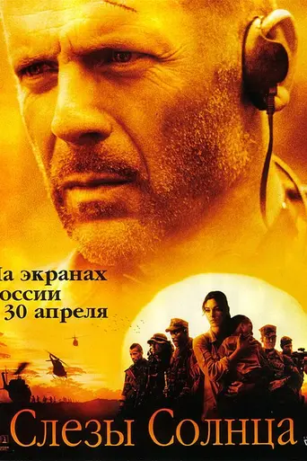 Слёзы солнца (2003)