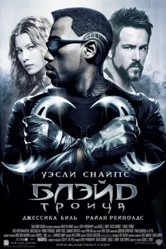 Блэйд: Троица (2004)