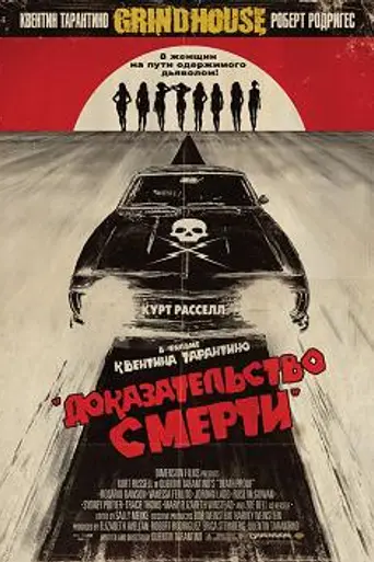 Доказательство смерти (2007)