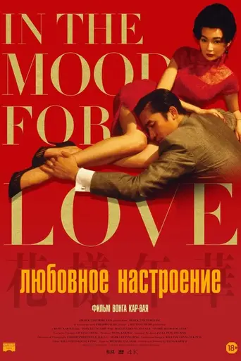 Любовное настроение (2000)