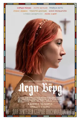 Леди Птица (2017)