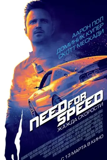 Need for Speed: Жажда скорости (2014)