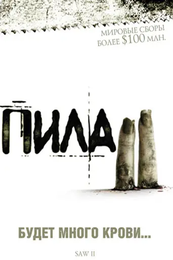 Пила 2 (2005)