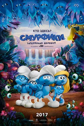 Смурфики 3 (2017)