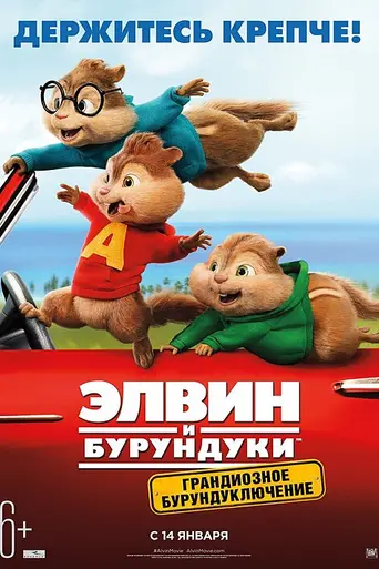 Элвин и бурундуки 4 (2015)