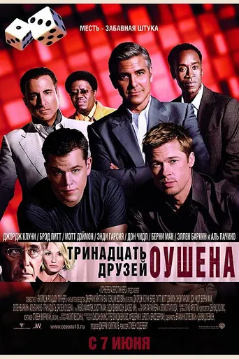 Тринадцать друзей Оушена (2007)