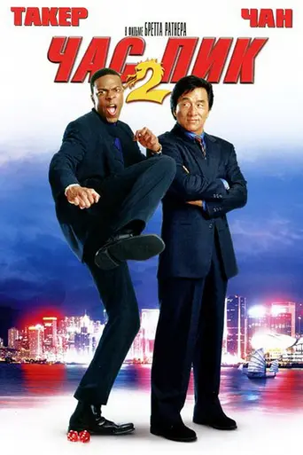 Час пик 2 (2001)