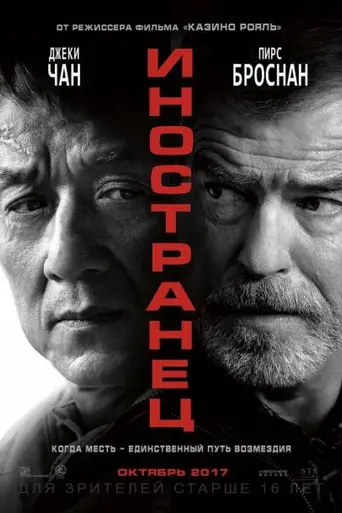 Иностранец (2017)