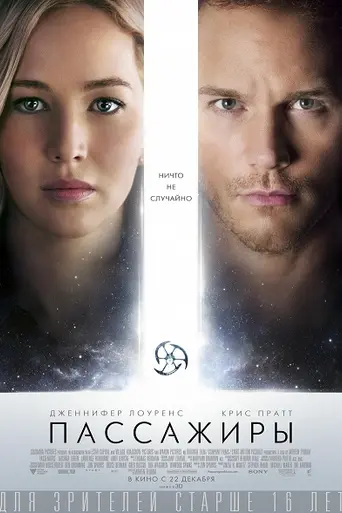 Пассажиры (2015)
