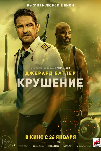 Крушение (2023)