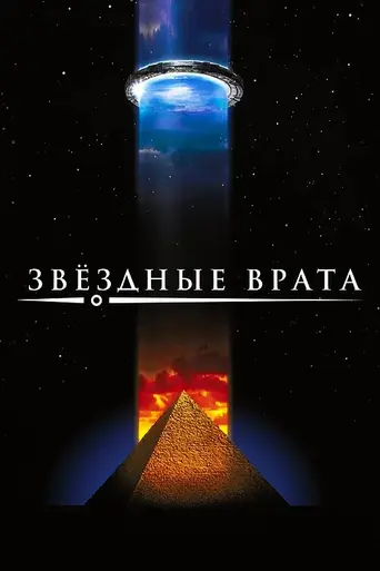 Звёздные врата (1994)