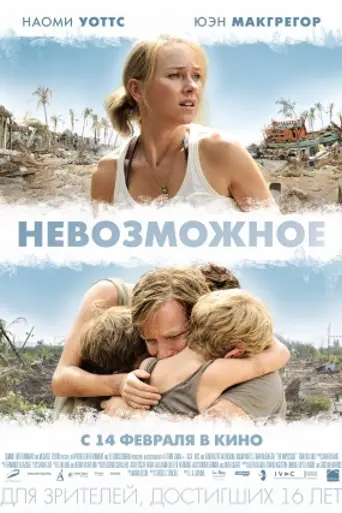 Невозможное (2012)