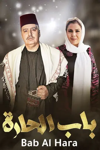 Bab Al-Hara (2006)
