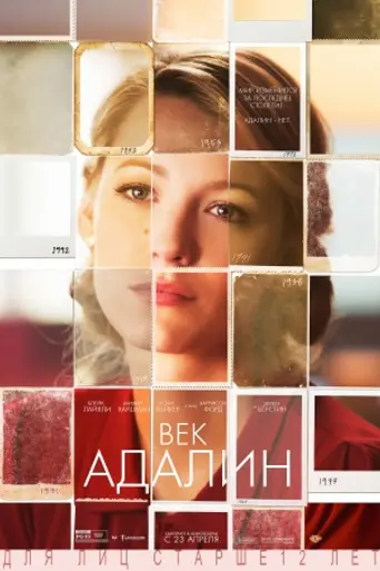 Век Адалин (2015)