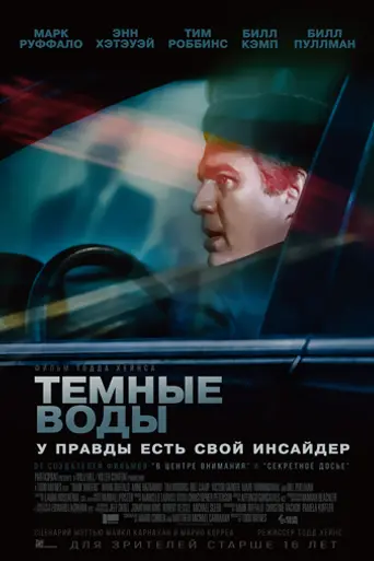 Тёмные воды (2019)