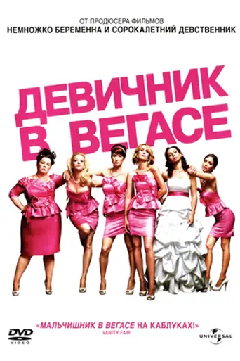 Девичник в Вегасе (2011)