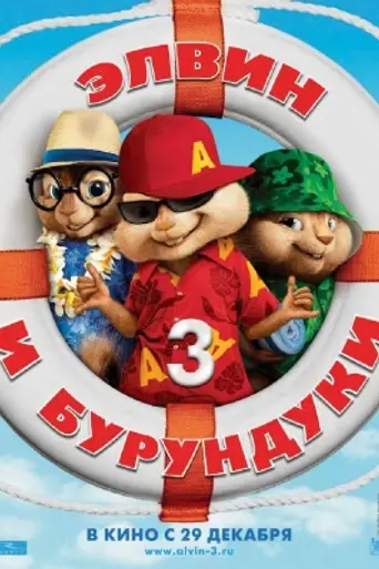 Элвин и бурундуки 3D (2011)
