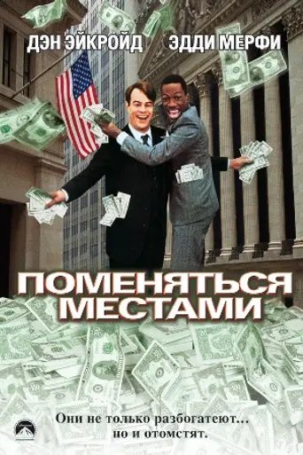 Поменяться местами (1983)