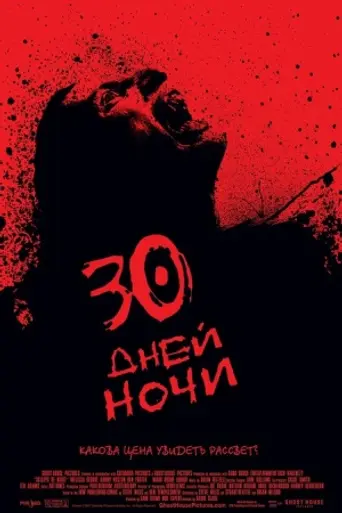 30 дней ночи (2007)