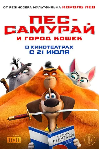 Пёс-самурай и город кошек (2022)
