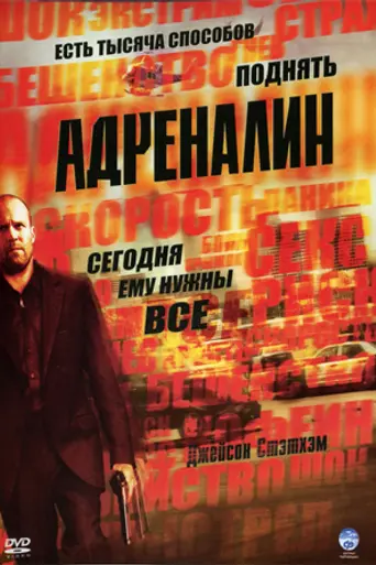 Адреналин (2006)