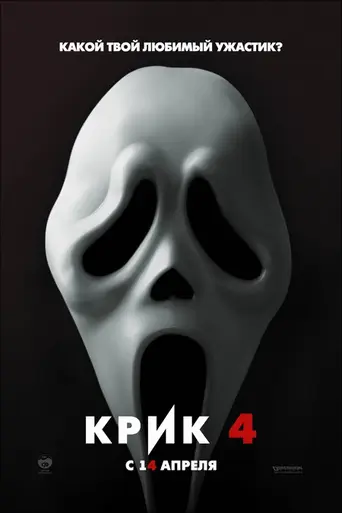 Крик 4 (2011)
