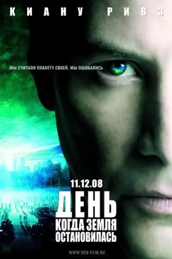 День, когда Земля остановилась (2008)