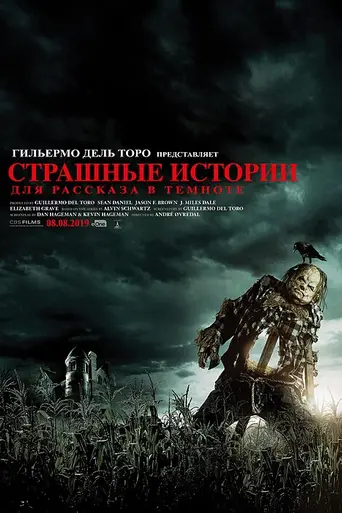Страшные истории для рассказа в темноте (2019)