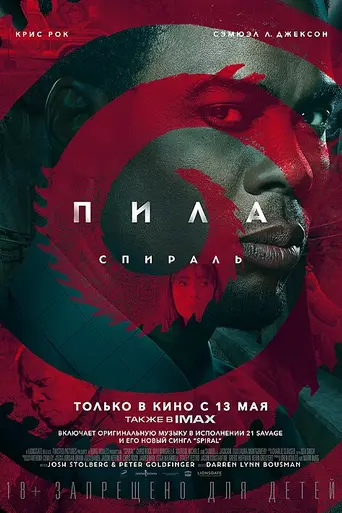 Пила: Спираль (2020)