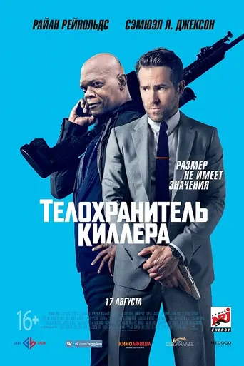 Телохранитель киллера (2017)